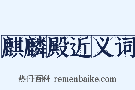 麒麟殿近义词是什么意思的图片